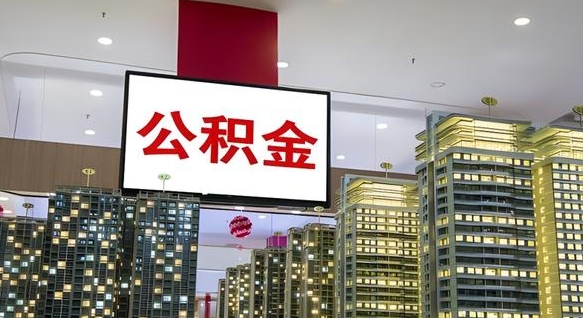 喀什公积金离职提出（公积金离职申请提取要多久到账）